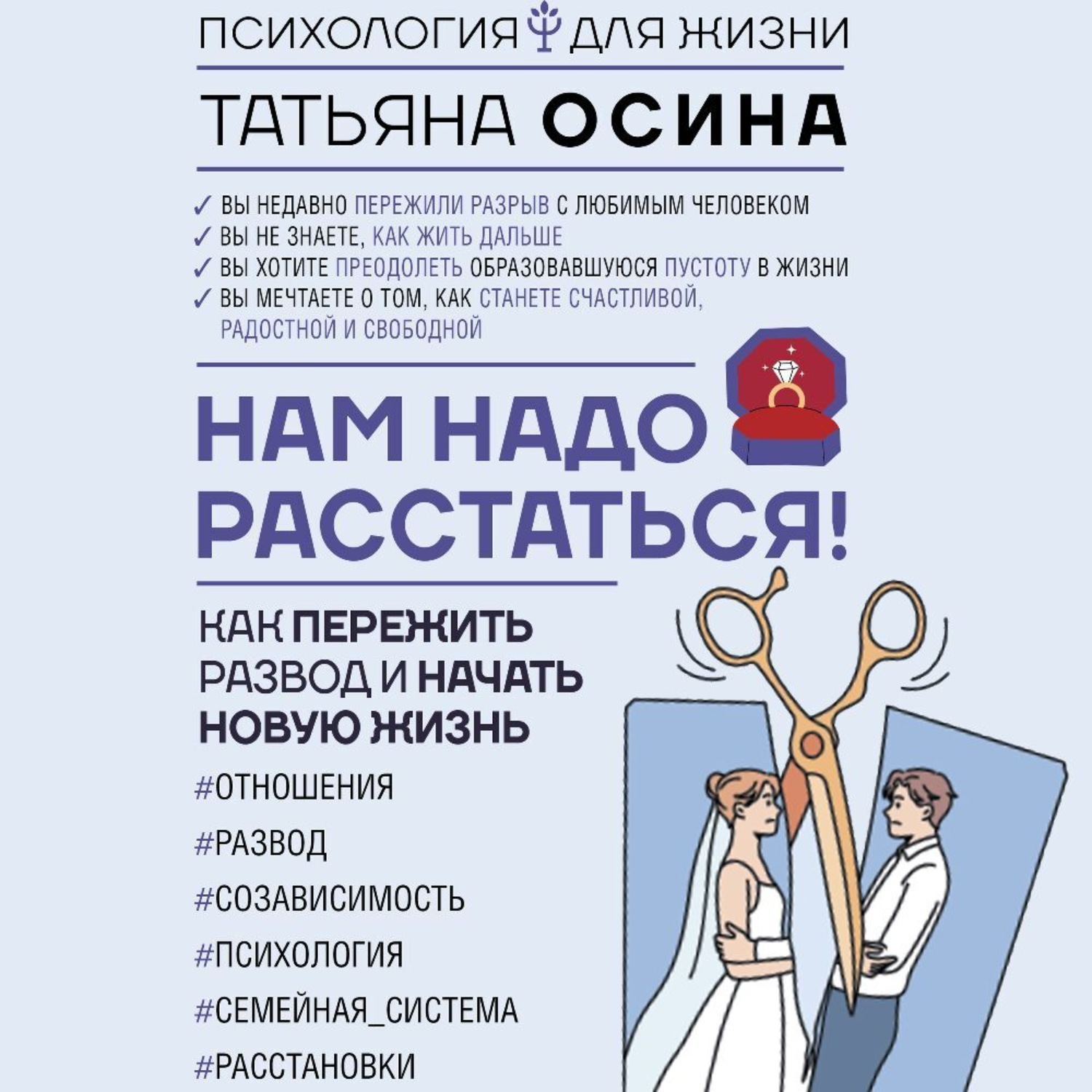 Обложка книги «Нам надо расстаться! Как пережить развод и начать новую жизнь»