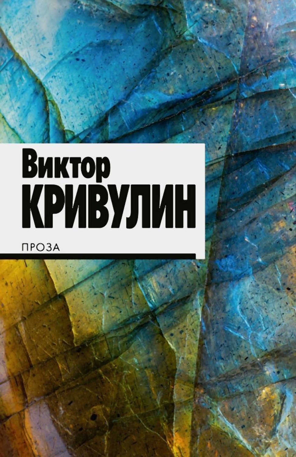 Обложка книги «Проза»