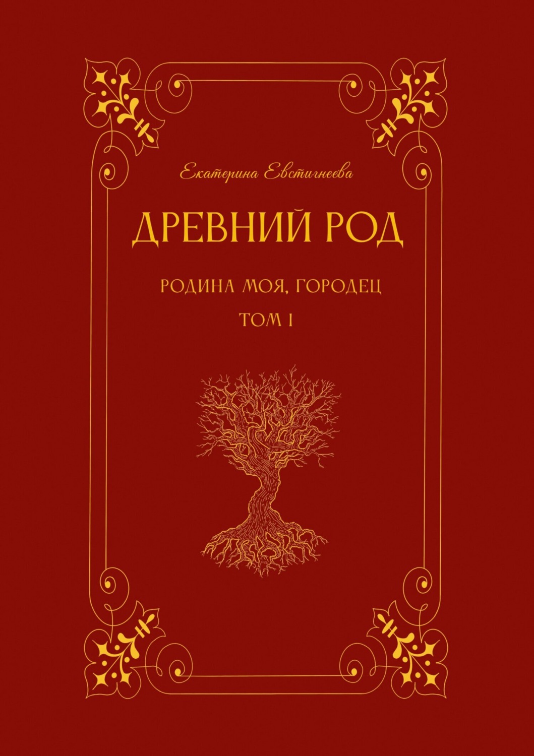 Обложка книги «Древний род. Том 1. Родина моя, Городец»