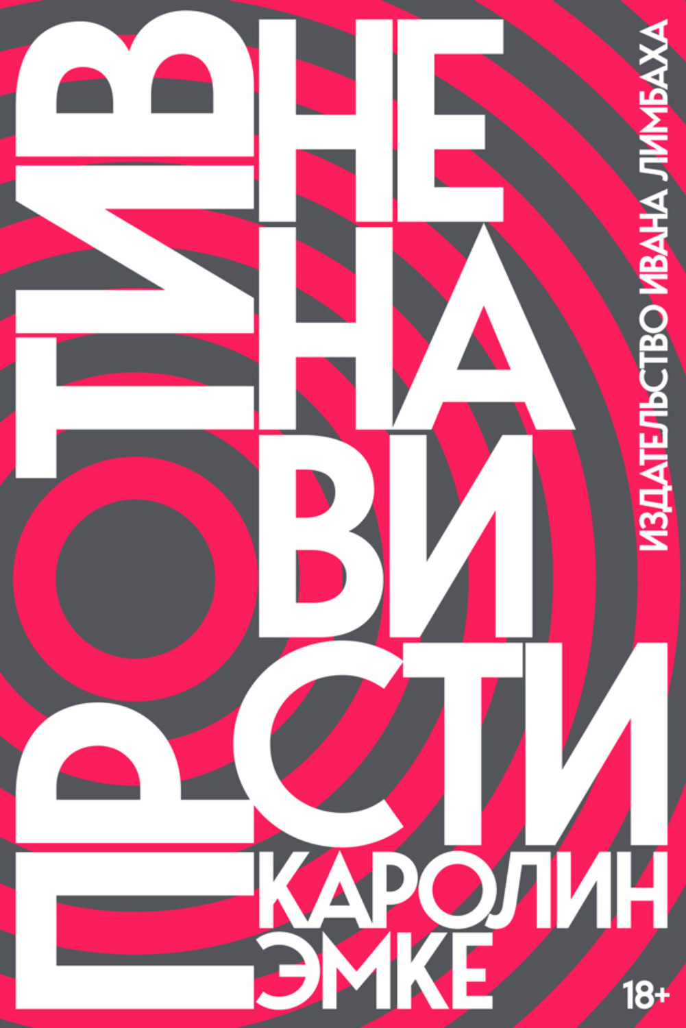 Обложка книги «Против ненависти»