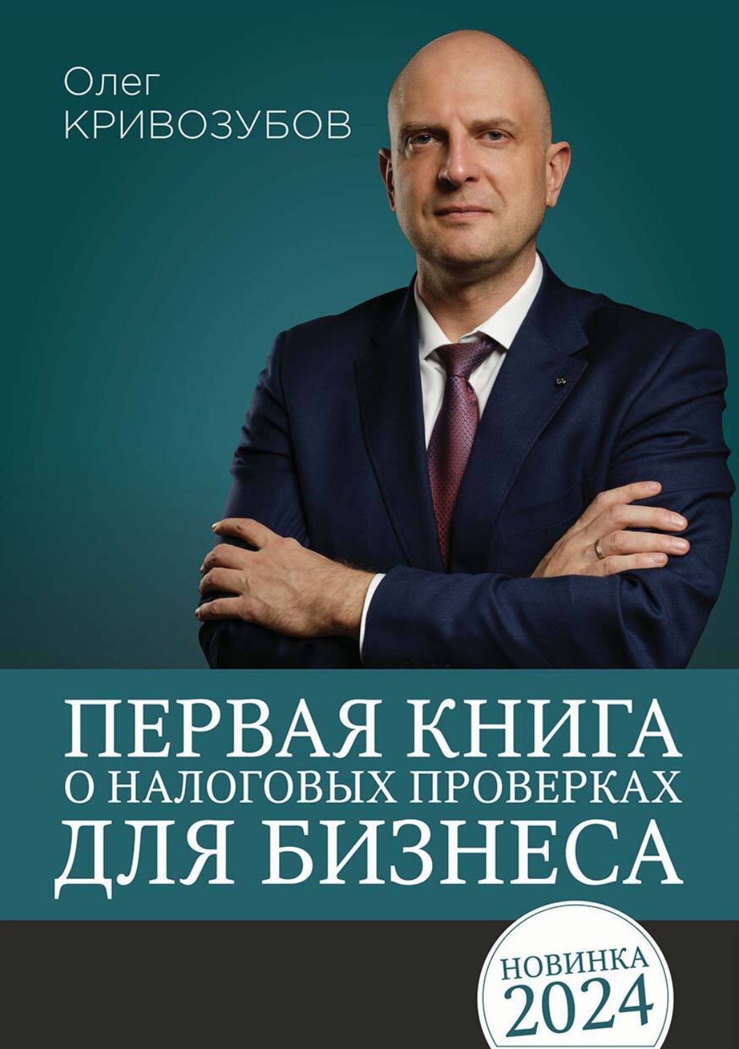 Обложка книги «Первая книга о налоговых проверках для бизнеса»