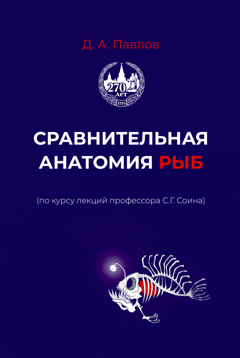Обложка книги «Сравнительная анатомия рыб (по курсу лекций профессора С.Г. Сонина)»
