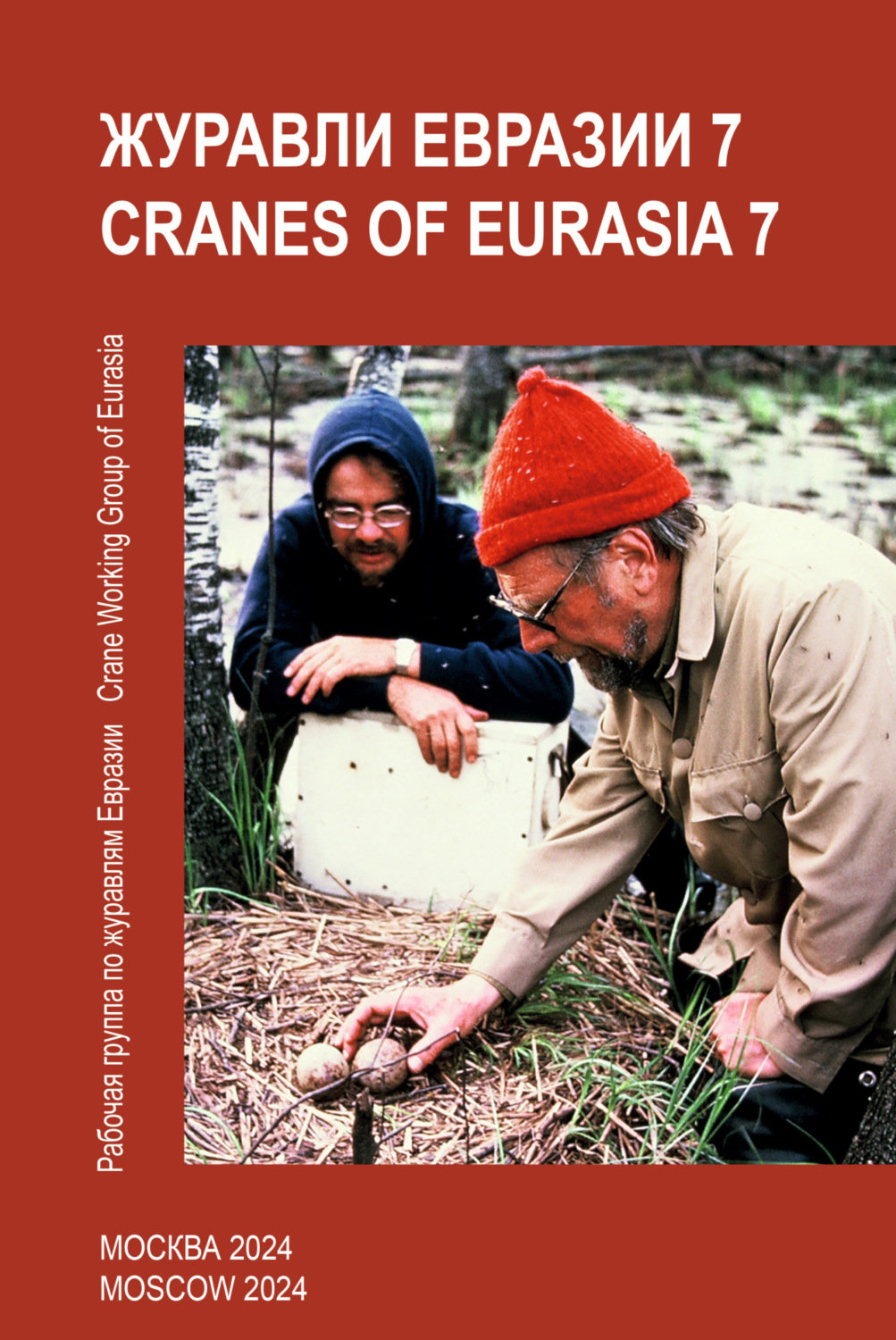 Обложка книги «Журавли Евразии (распространение, охрана). Выпуск 7»