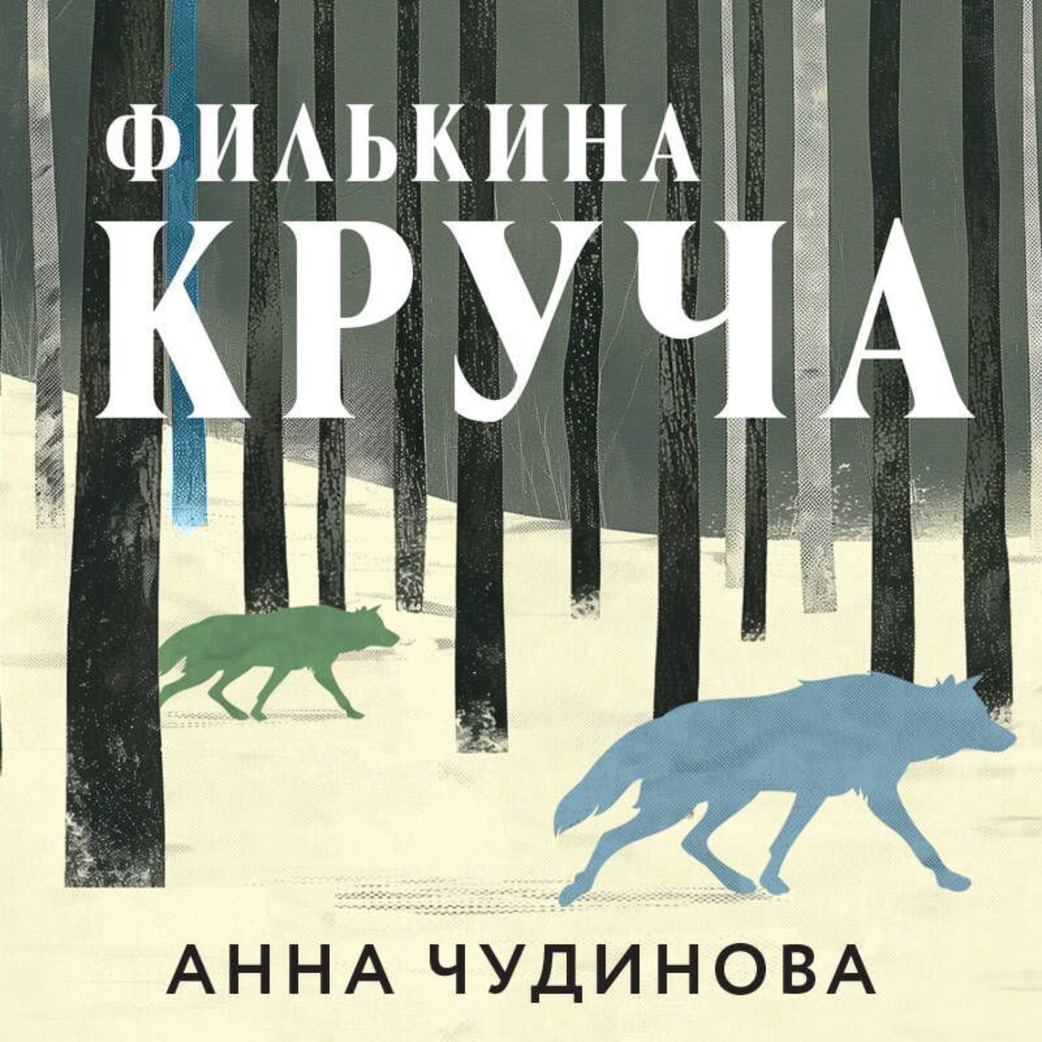 Обложка книги «Филькина круча»