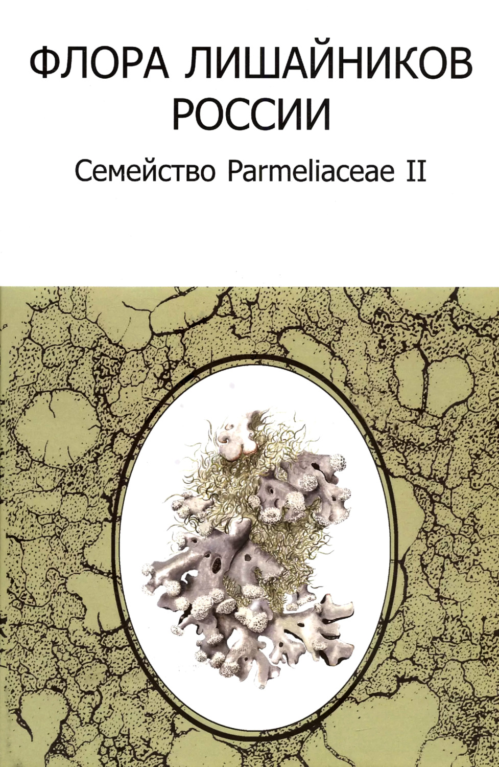 Обложка книги «Флора лишайников России: Семейство Parmeliaceae II»