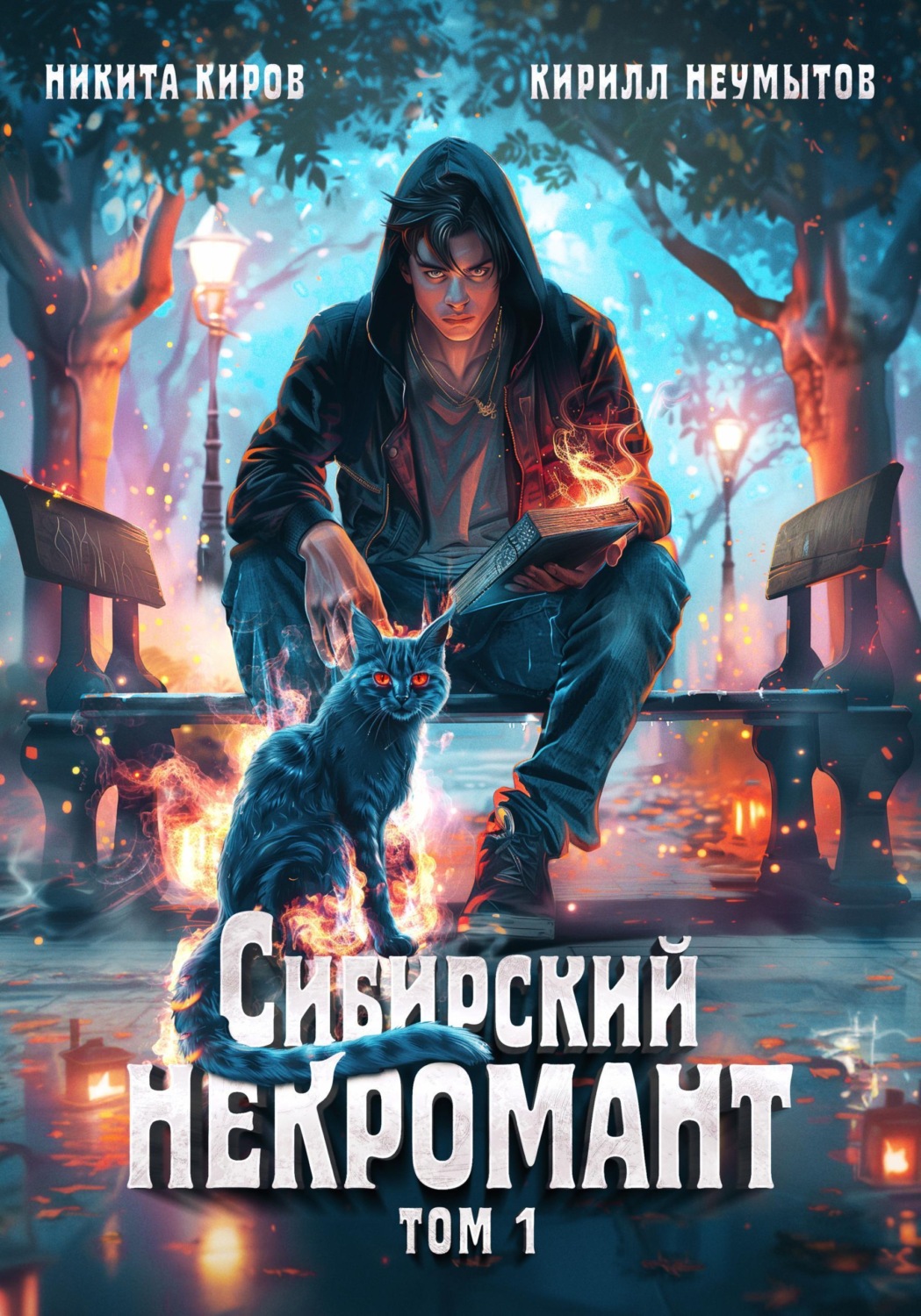 Обложка книги «Сибирский некромант»
