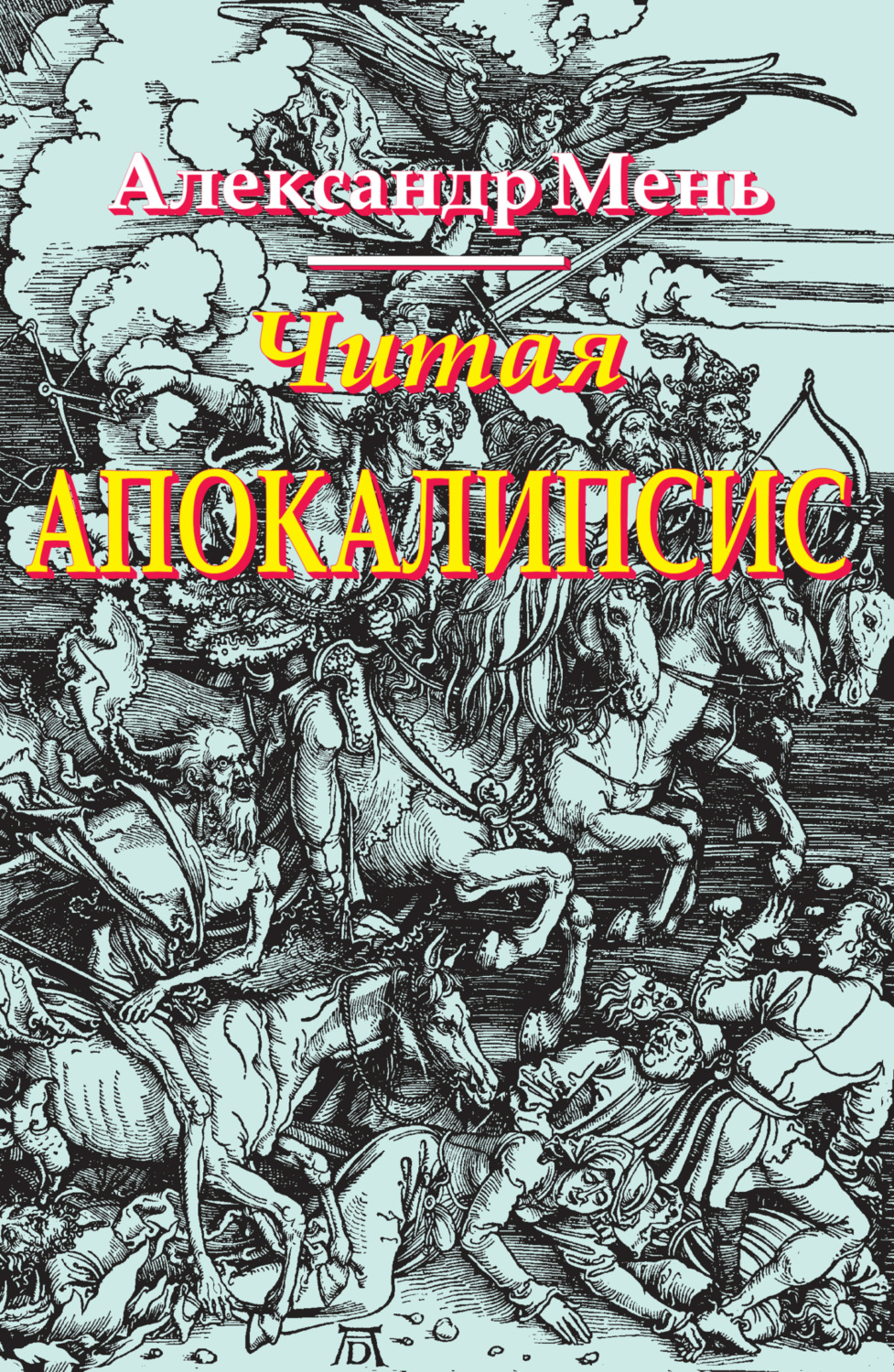 Обложка книги «Читая Апокалипсис»