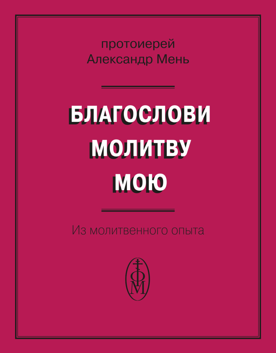 Обложка книги «Благослови молитву мою. Из молитвенного опыта»