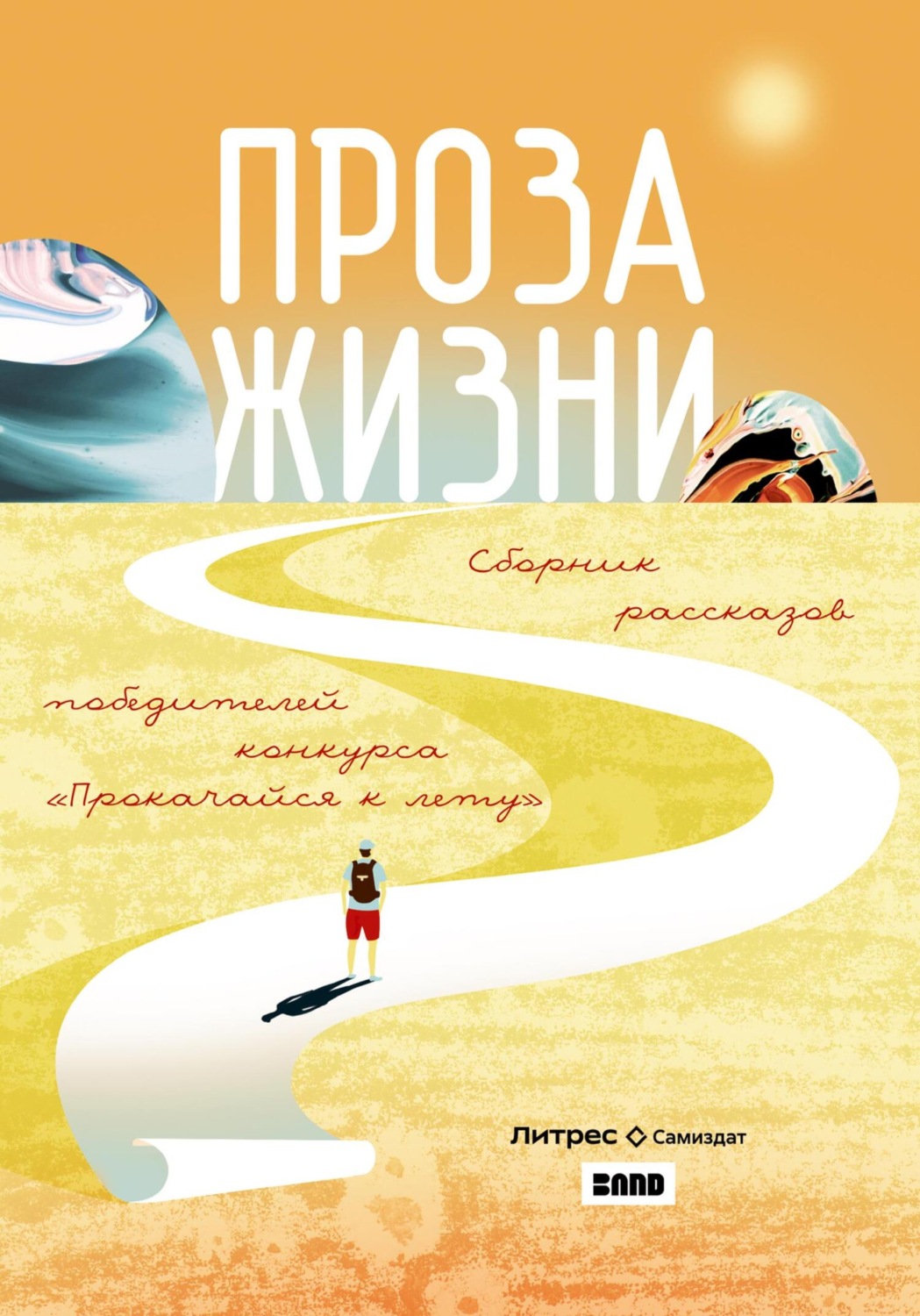 Обложка книги «Проза жизни»