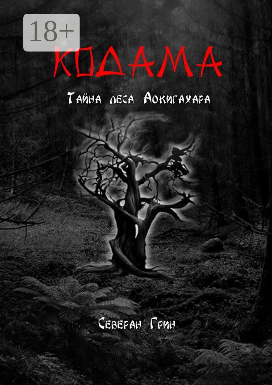 Обложка книги «Кодама. Тайна леса Аокигахара»