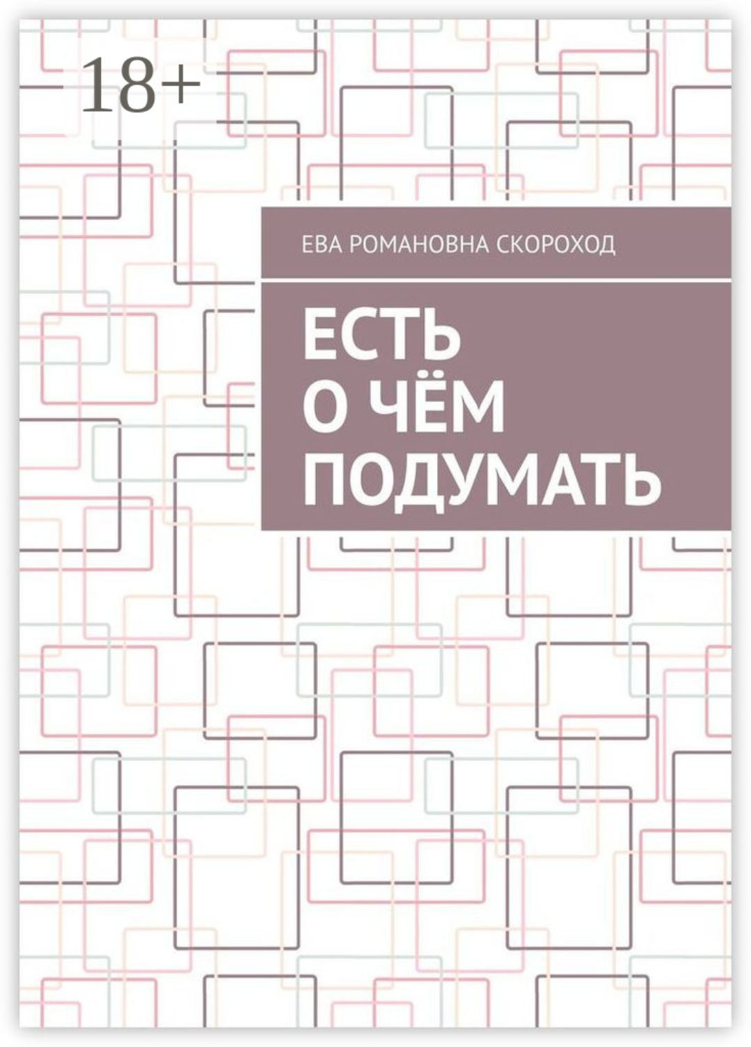 Обложка книги «Есть о чём подумать»