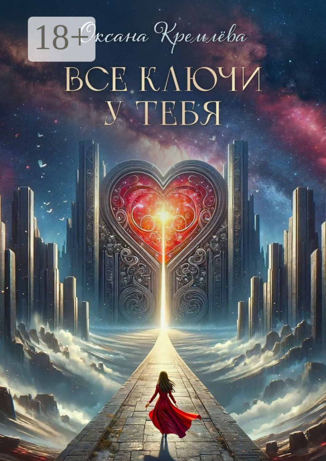 Обложка книги «Все ключи у тебя»