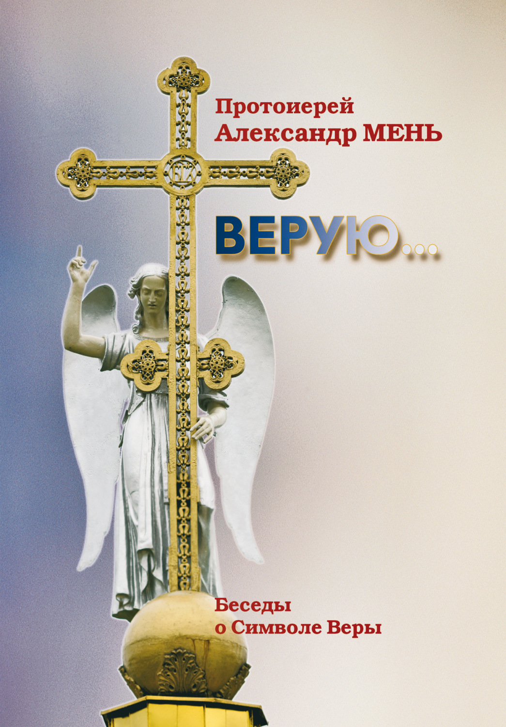 Обложка книги «Верую (беседы о Символе веры)»