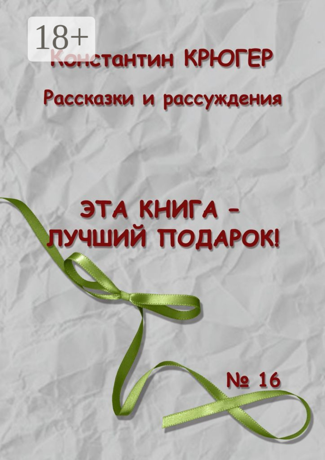 Обложка книги «Эта книга – лучший подарок! Рассказки и рассуждения»