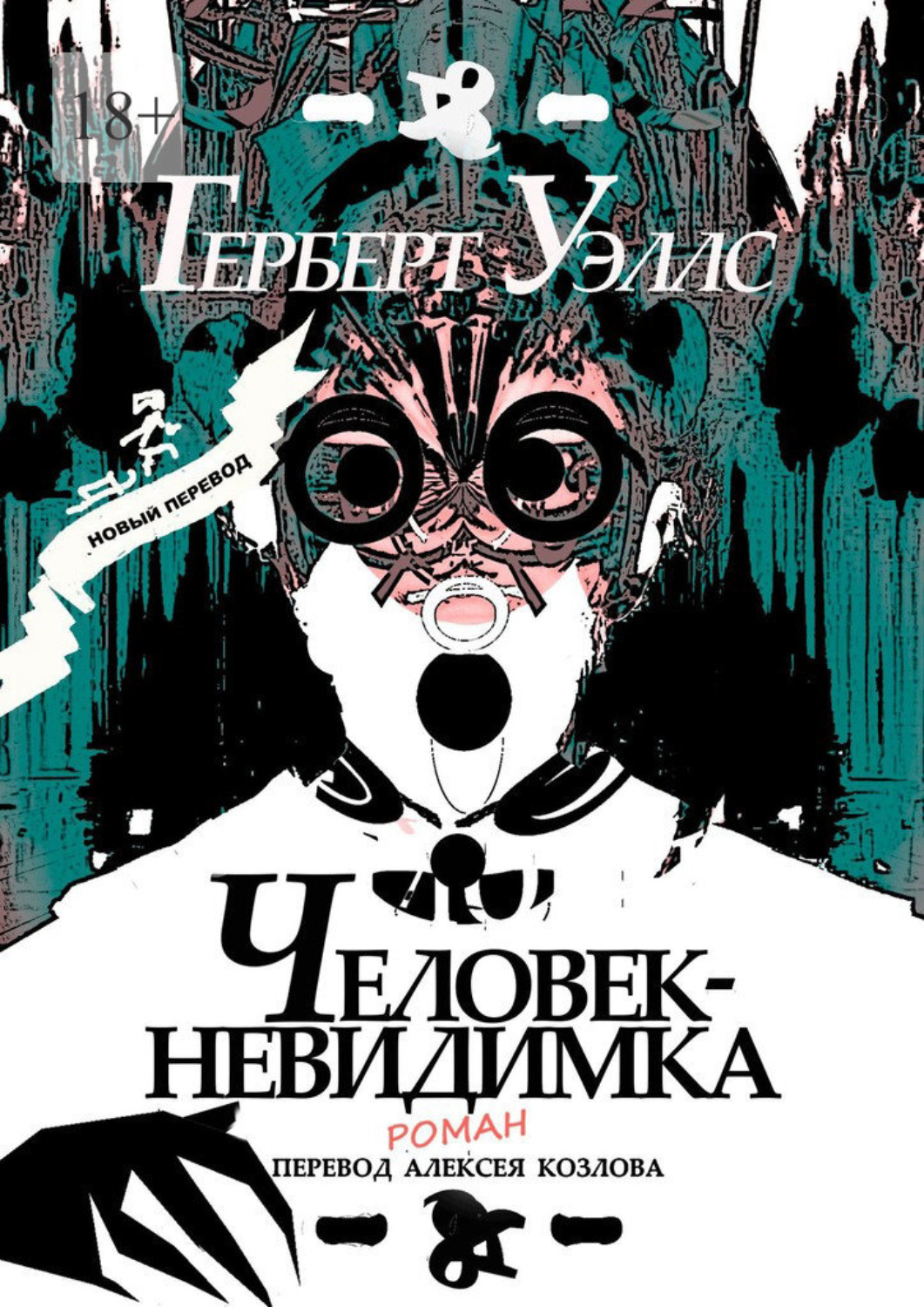 Обложка книги «Человек-Невидимка. р о м а н»