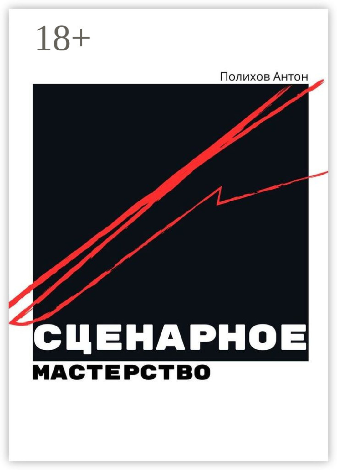 Обложка книги «Сценарное мастерство»