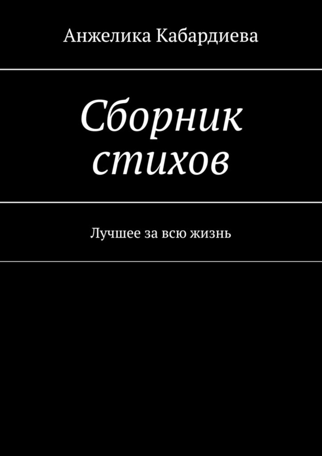 Обложка книги «Сборник стихов. Лучшее за всю жизнь»