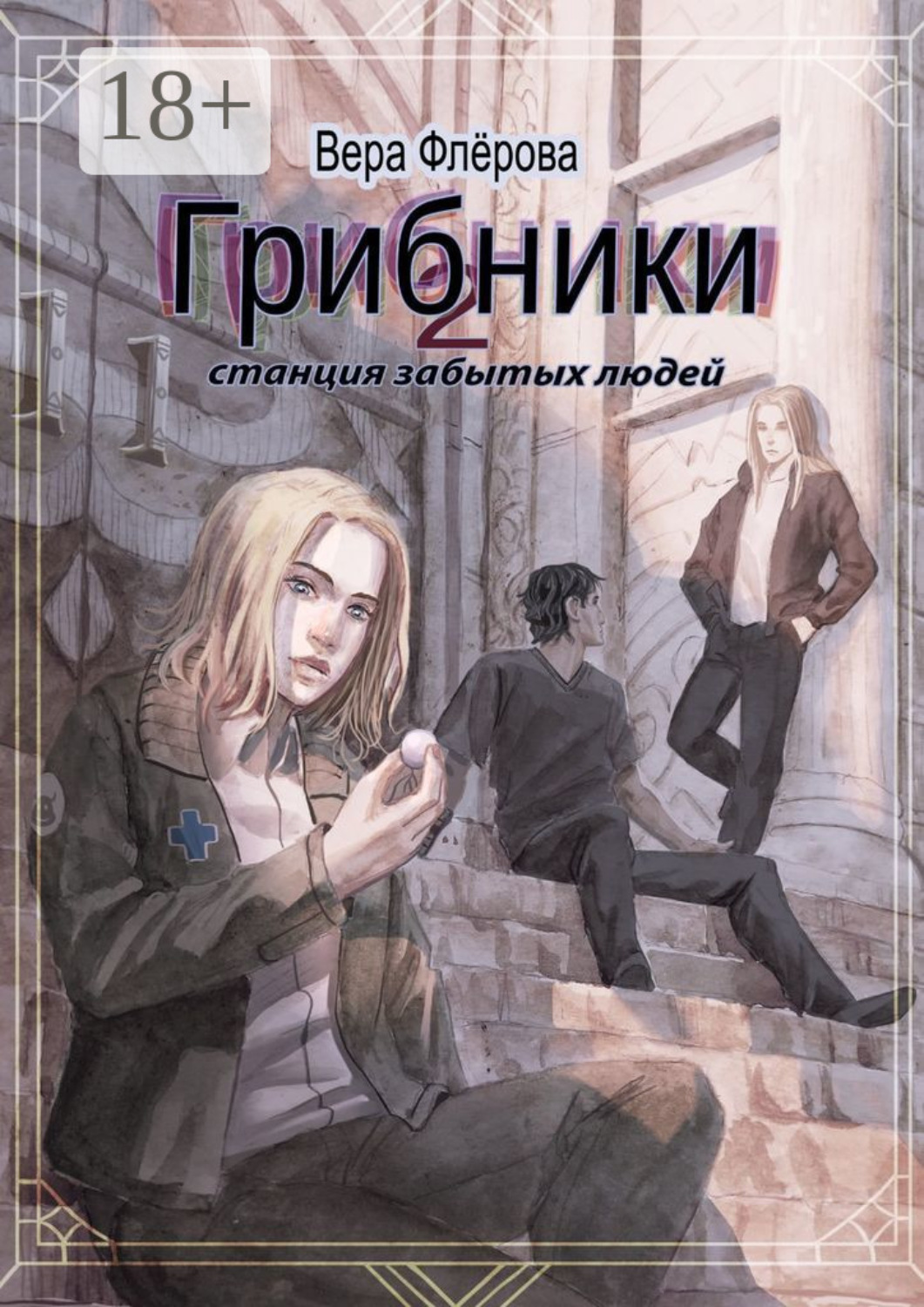 Обложка книги «Грибники-2. Станция забытых людей»