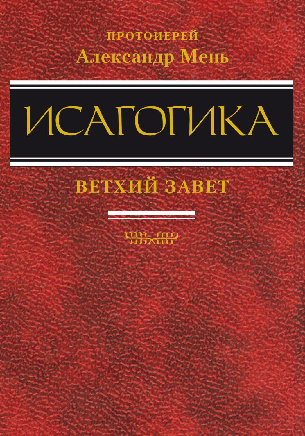 Обложка книги «Исагогика»