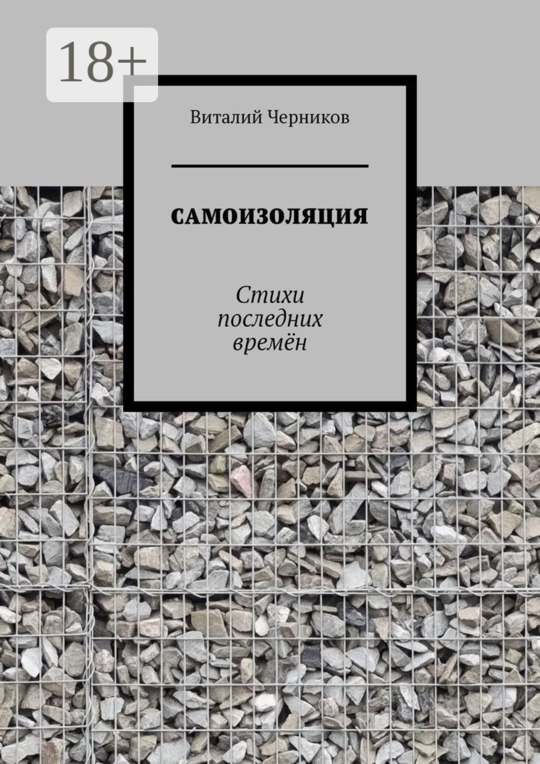 Обложка книги «Самоизоляция. Стихи последних времён»