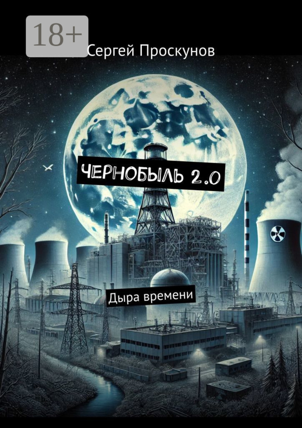 Обложка книги «Чернобыль 2.0. Дыра времени»