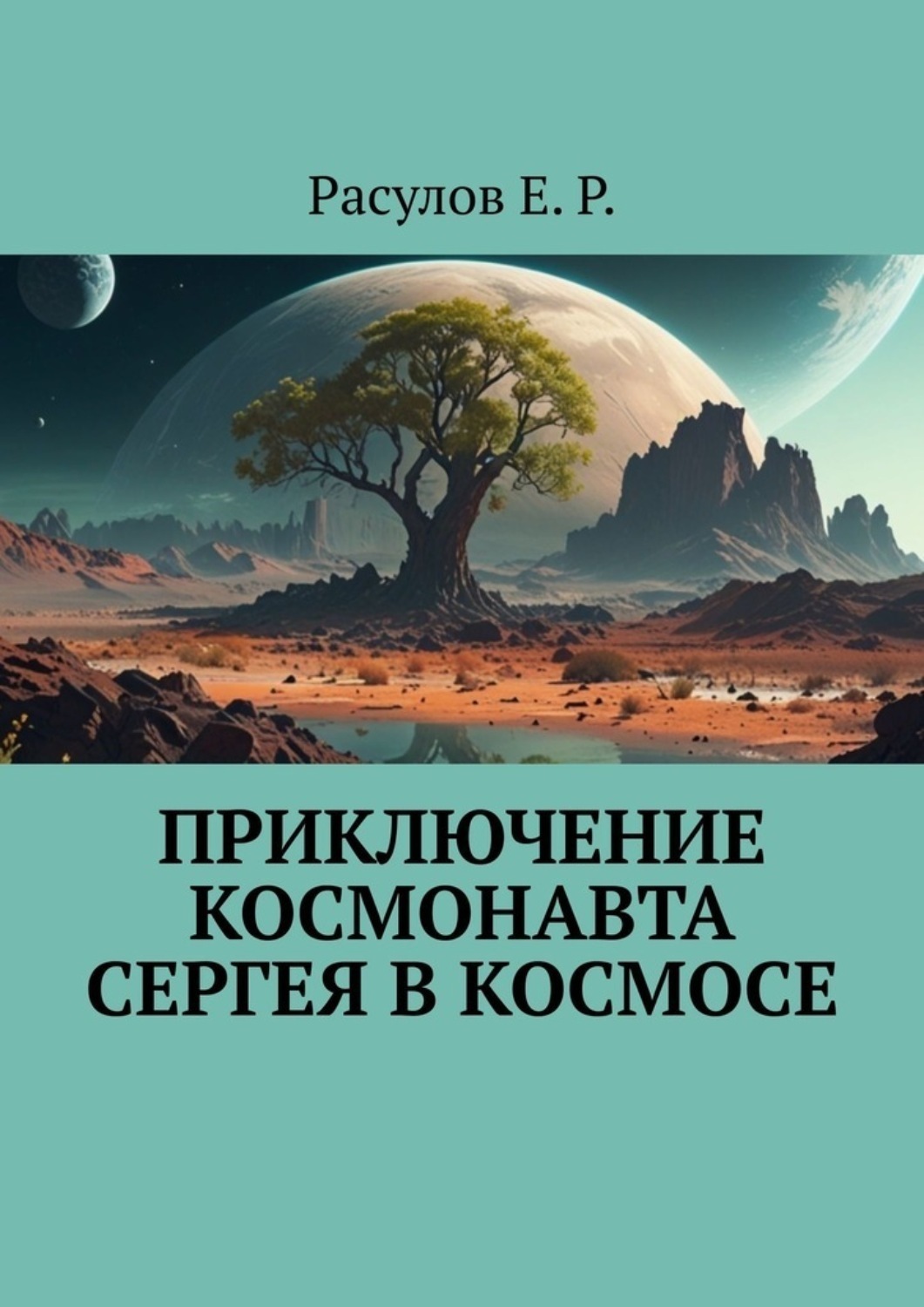 Обложка книги «Приключение Космонавта Сергея в Космосе»