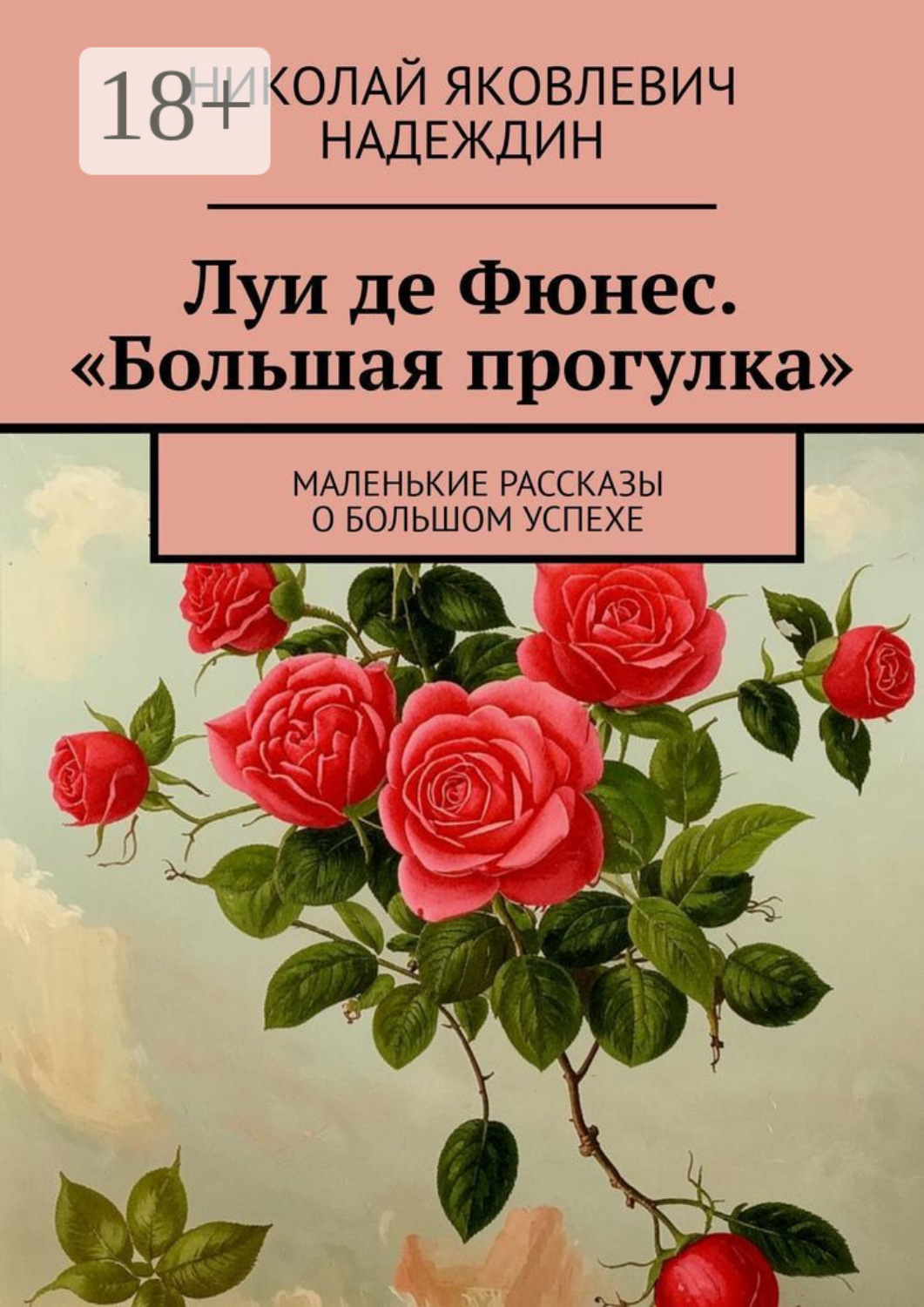 Обложка книги «Луи де Фюнес. «Большая прогулка». Маленькие рассказы о большом успехе»