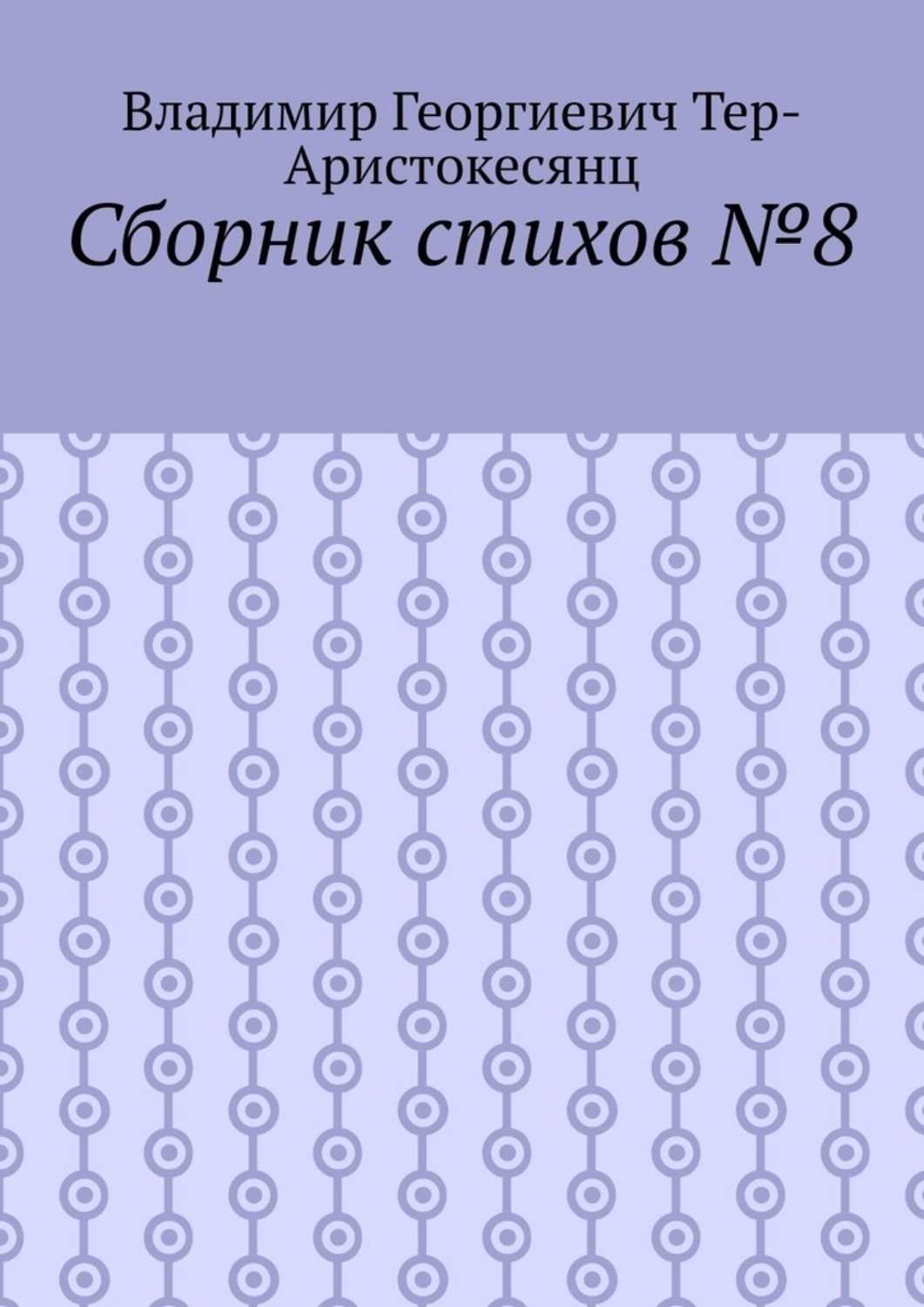 Обложка книги «Сборник стихов №8»