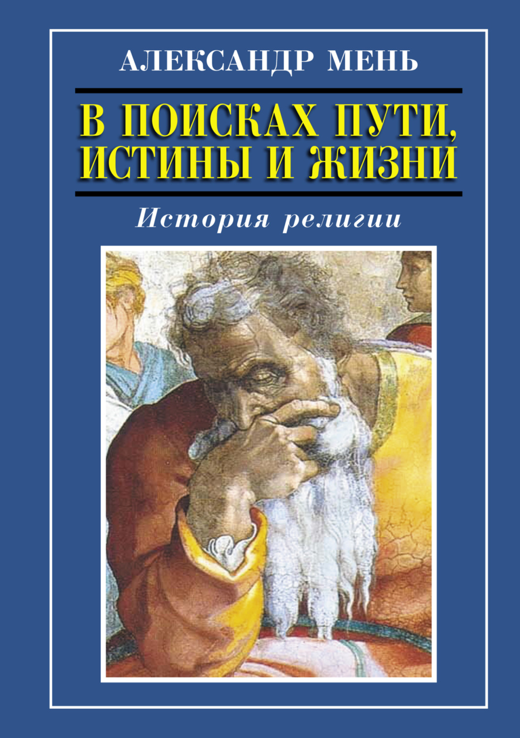 Обложка книги «История религии. Том 1. Том 2»