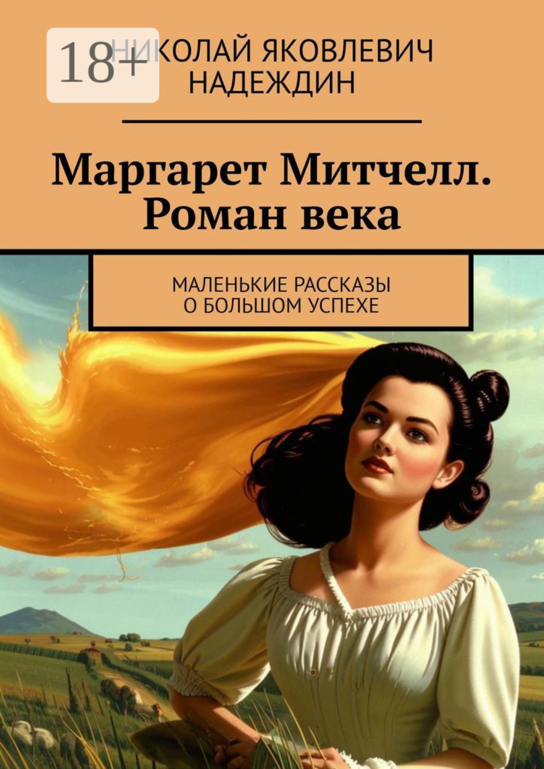 Обложка книги «Маргарет Митчелл. Роман века. Маленькие рассказы о большом успехе»