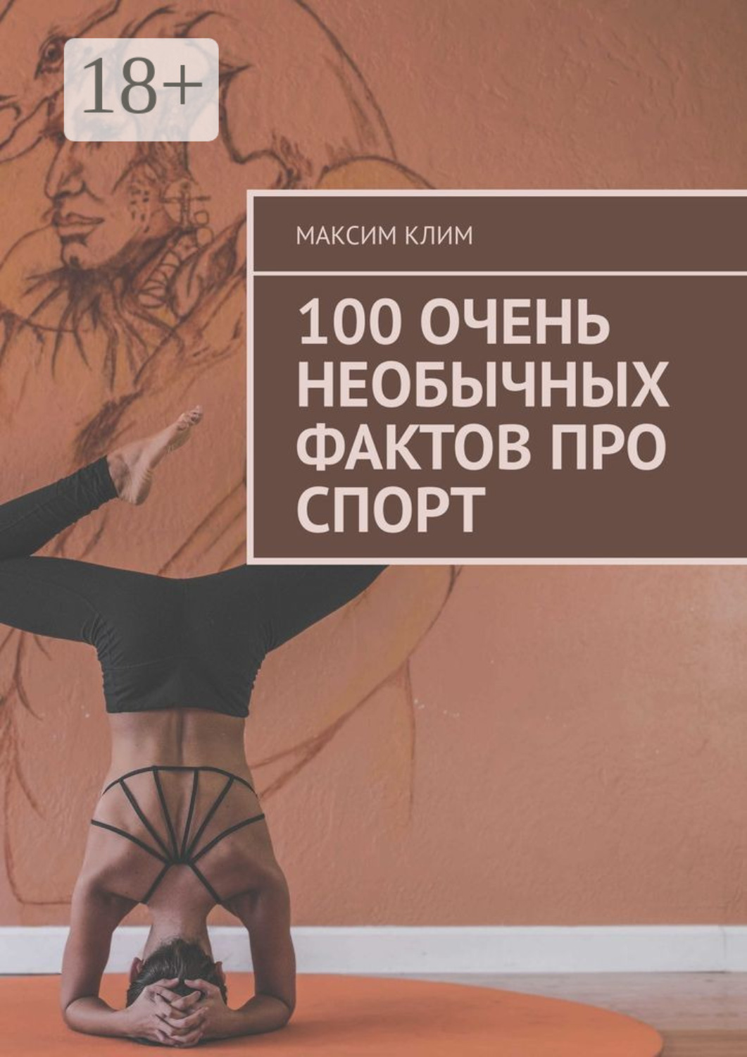 Обложка книги «100 очень необычных фактов про спорт»