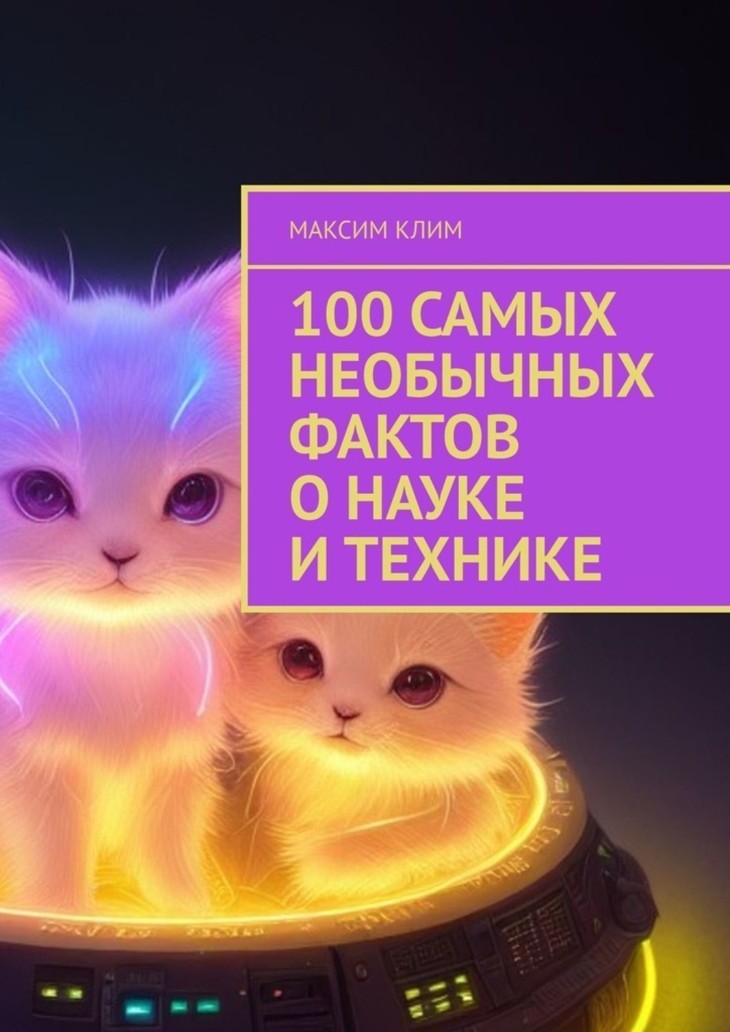 Обложка книги «100 самых необычных фактов о науке и технике»