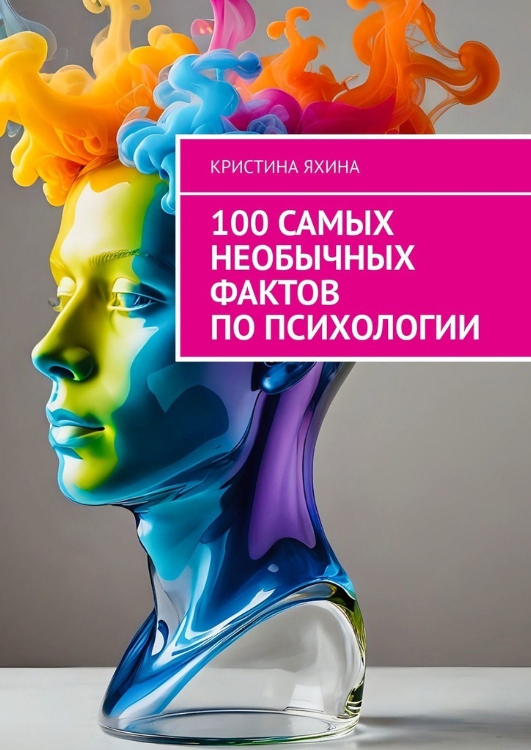 Обложка книги «100 самых необычных фактов по психологии»