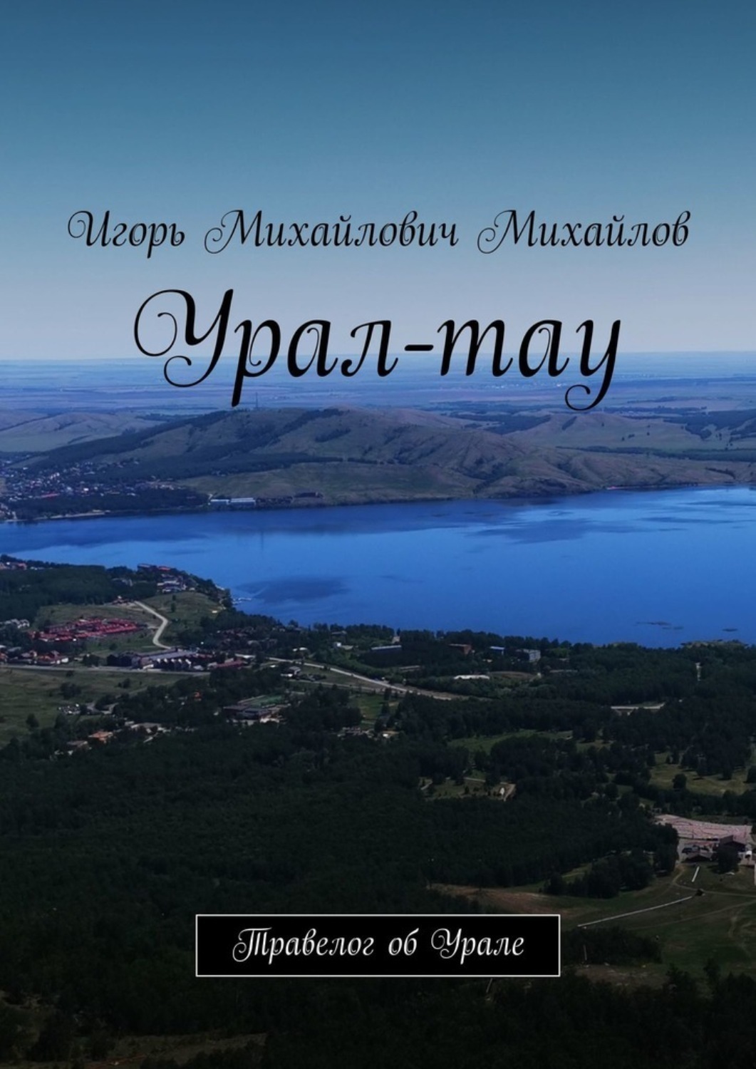 Обложка книги «Урал-тау. Травелог об Урале»