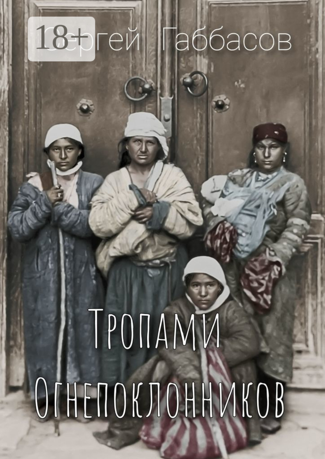 Обложка книги «Тропами огнепоклонников»