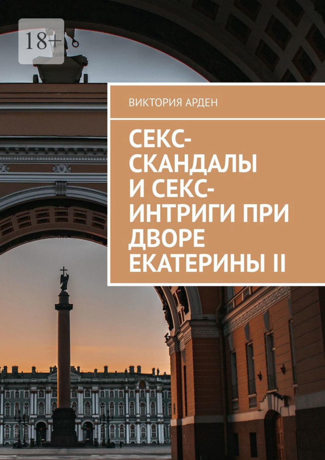Обложка книги «Секс-скандалы и секс-интриги при дворе Екатерины II»