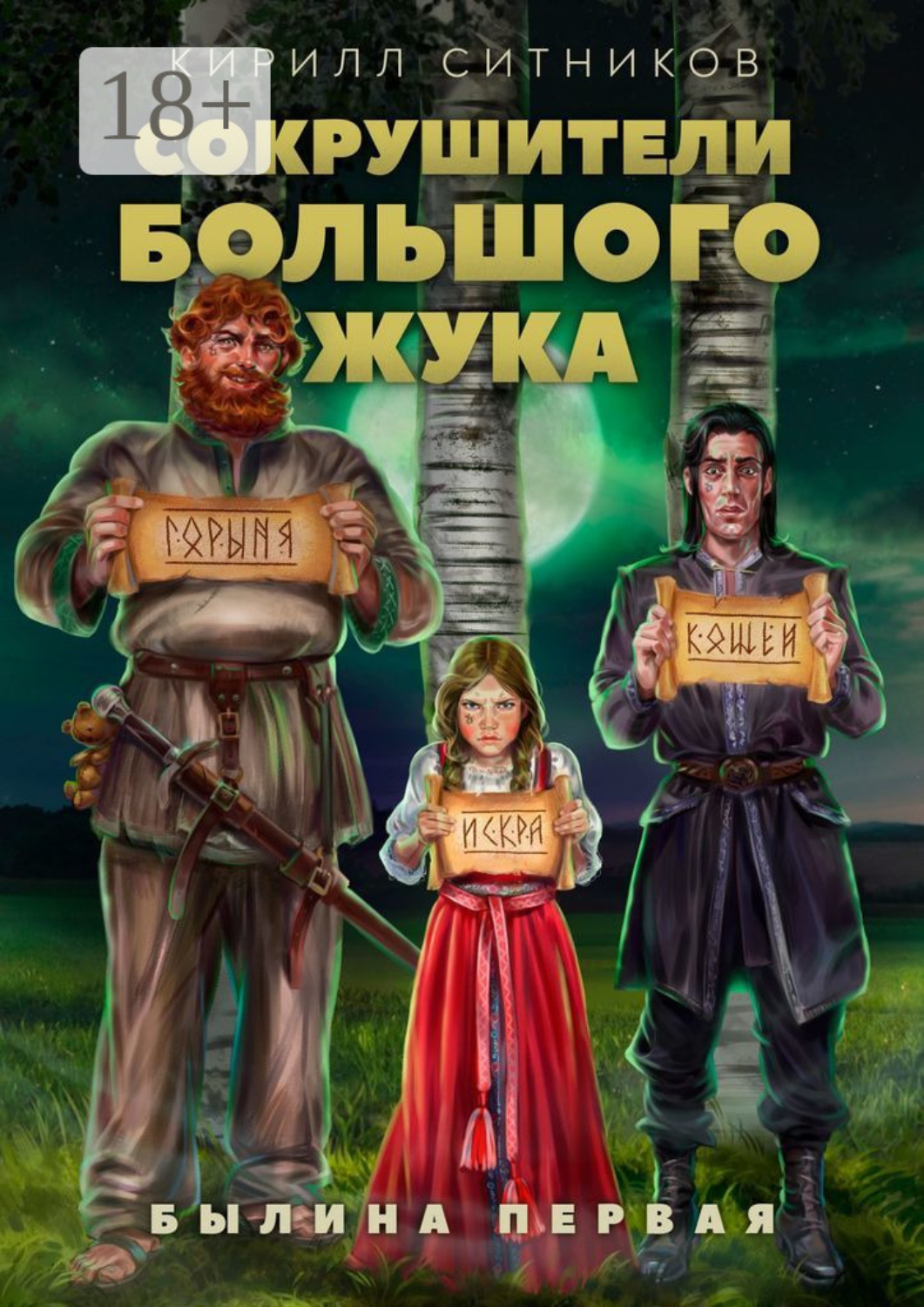 Обложка книги «Сокрушители большого жука. Былина первая»