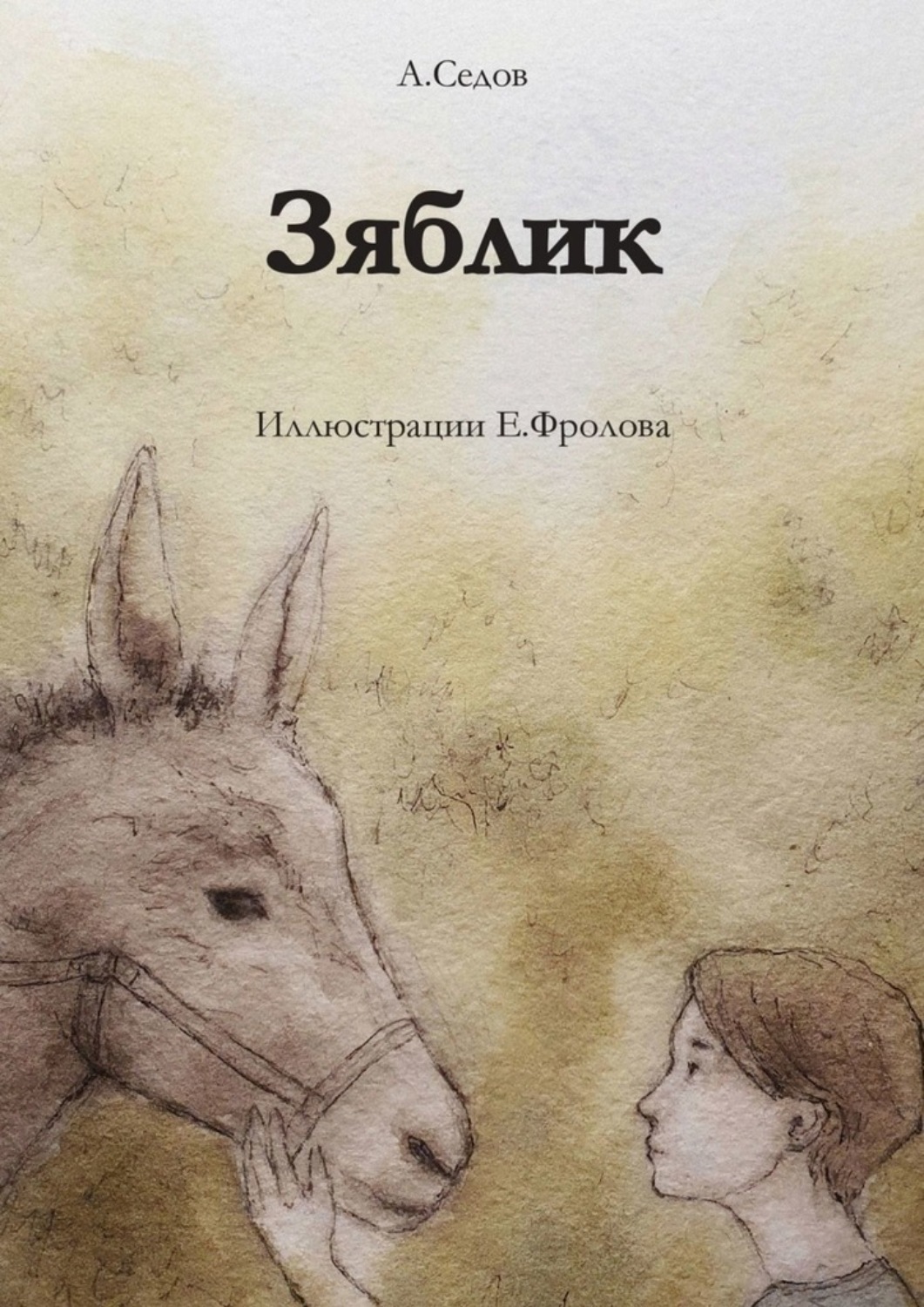 Обложка книги «Зяблик»