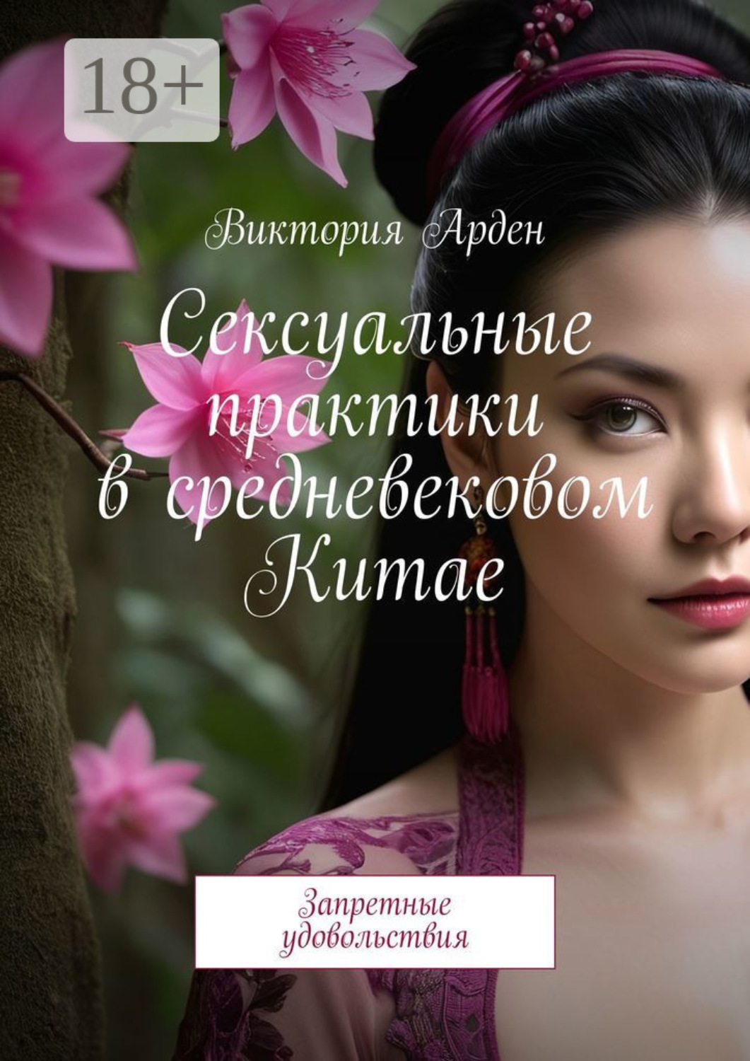 Обложка книги «Сексуальные практики в средневековом Китае. Запретные удовольствия»