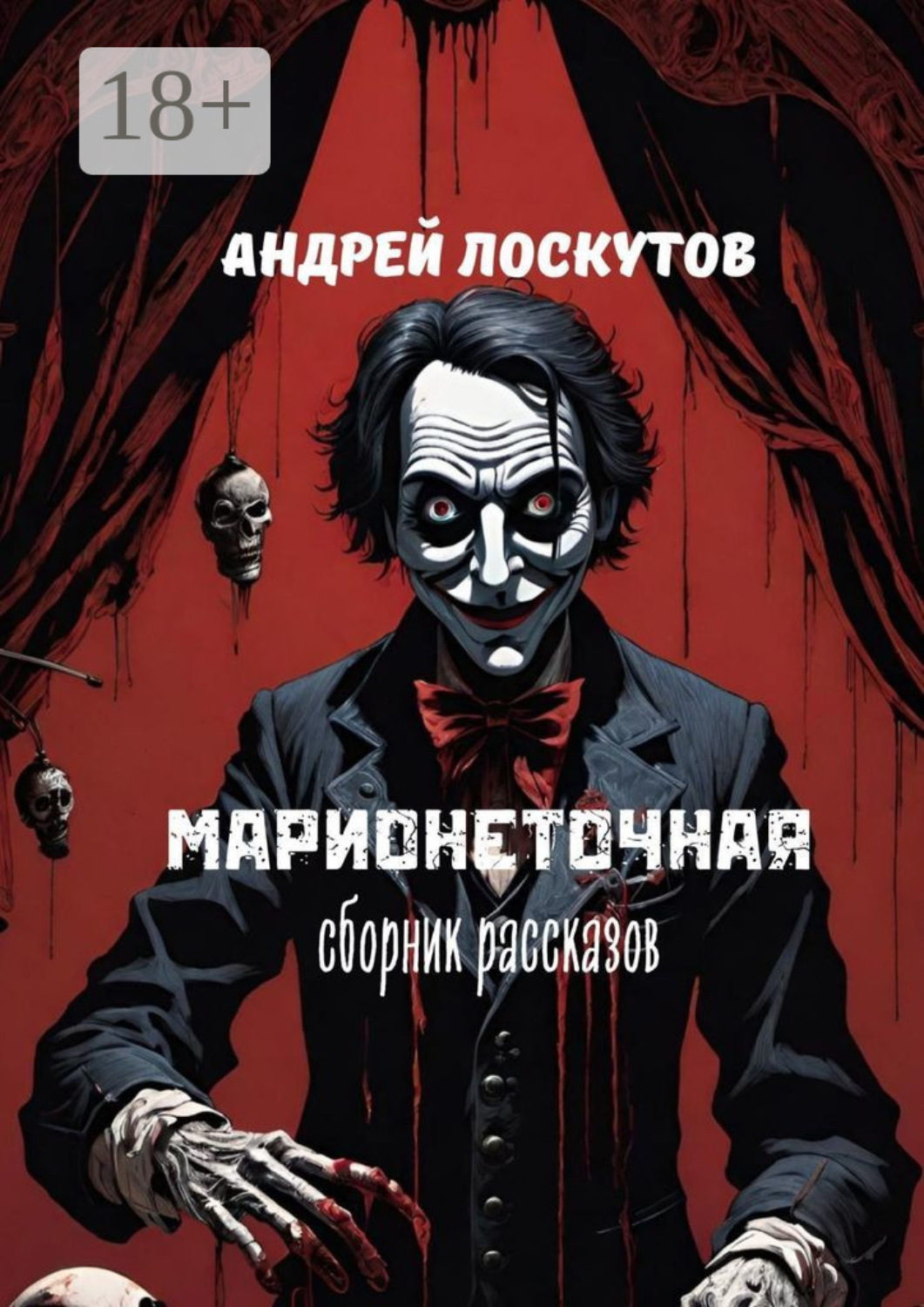 Обложка книги «Марионеточная»