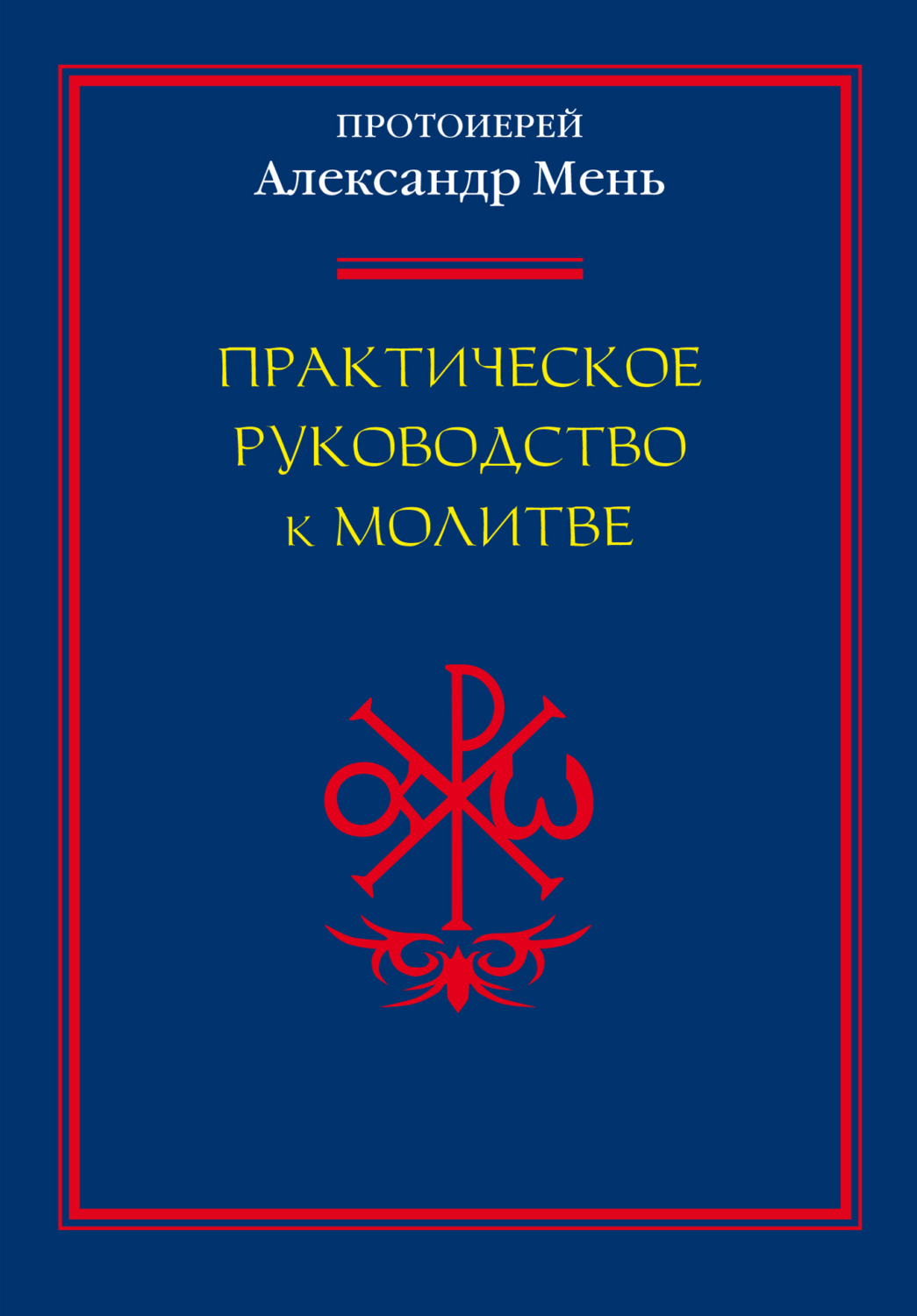 Обложка книги «Практическое руководство к молитве»