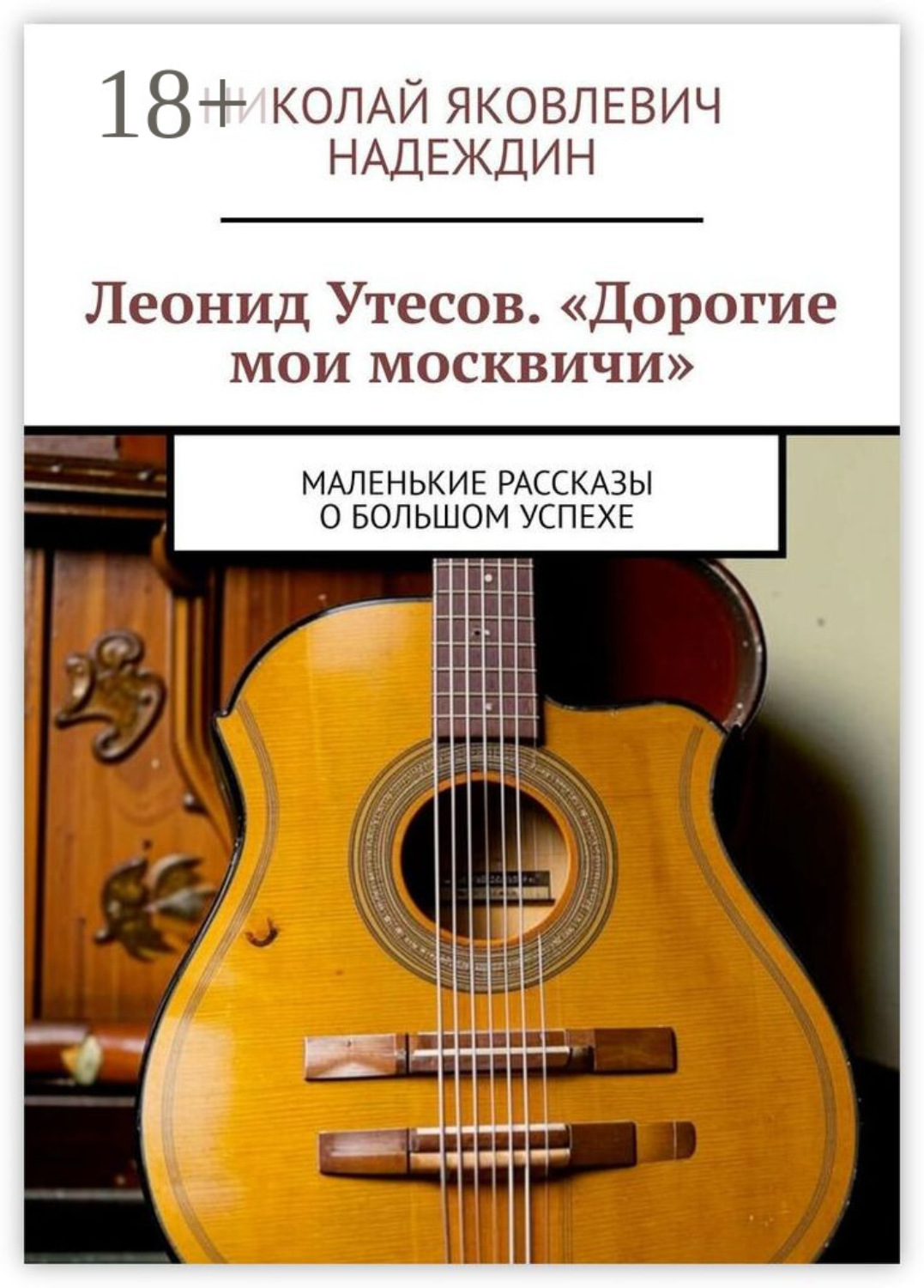 Обложка книги «Леонид Утесов. «Дорогие мои москвичи». Маленькие рассказы о большом успехе»
