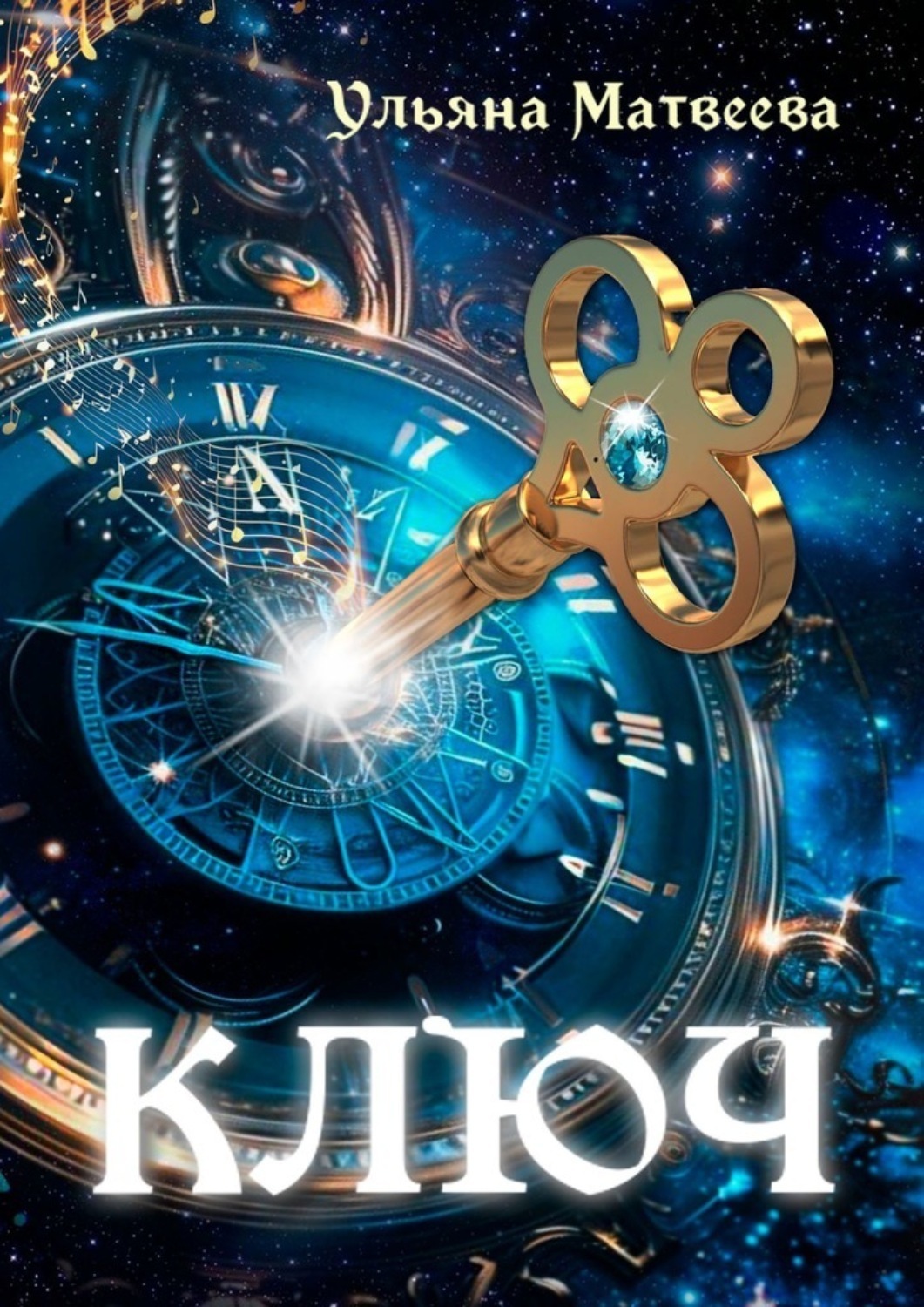 Обложка книги «Ключ»