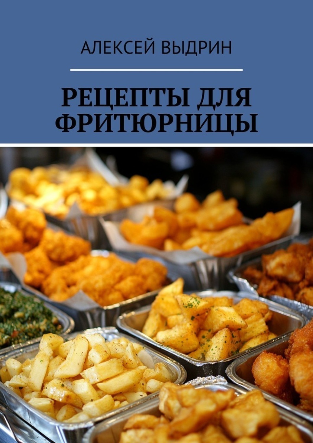 Обложка книги «Рецепты для фритюрницы»