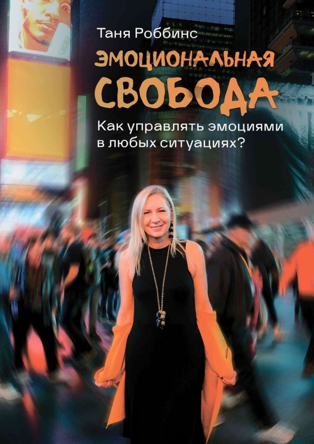 Обложка книги «Эмоциональная свобода. Как управлять эмоциями в любых ситуациях?»