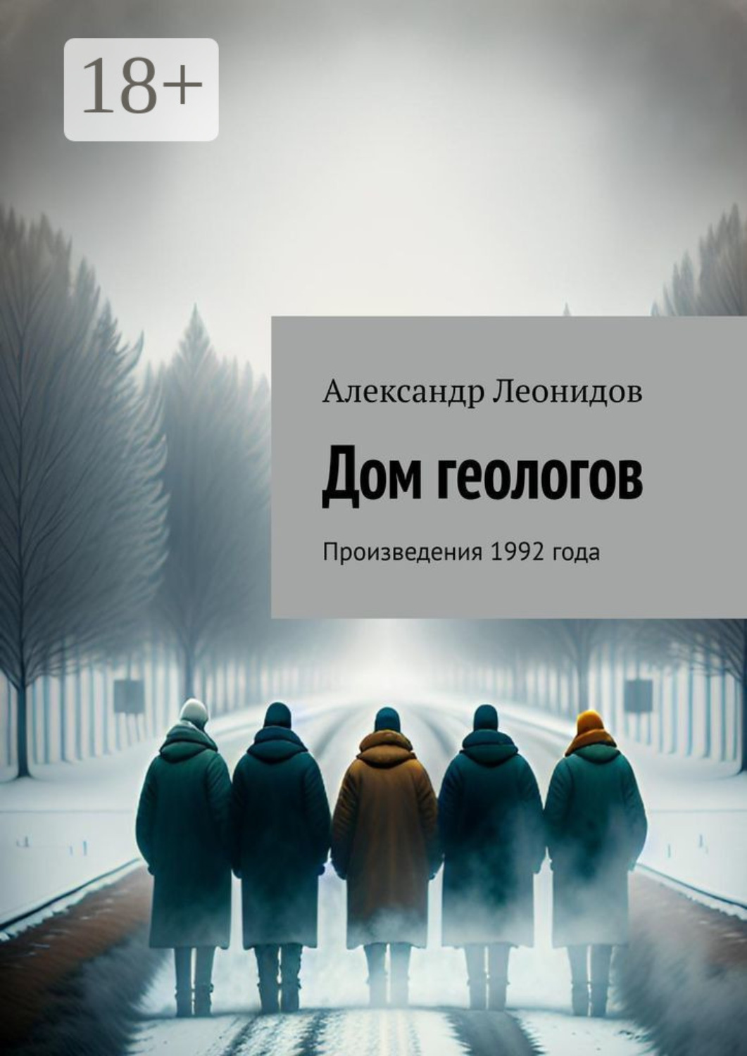 Обложка книги «Дом геологов. Произведения 1992 года»