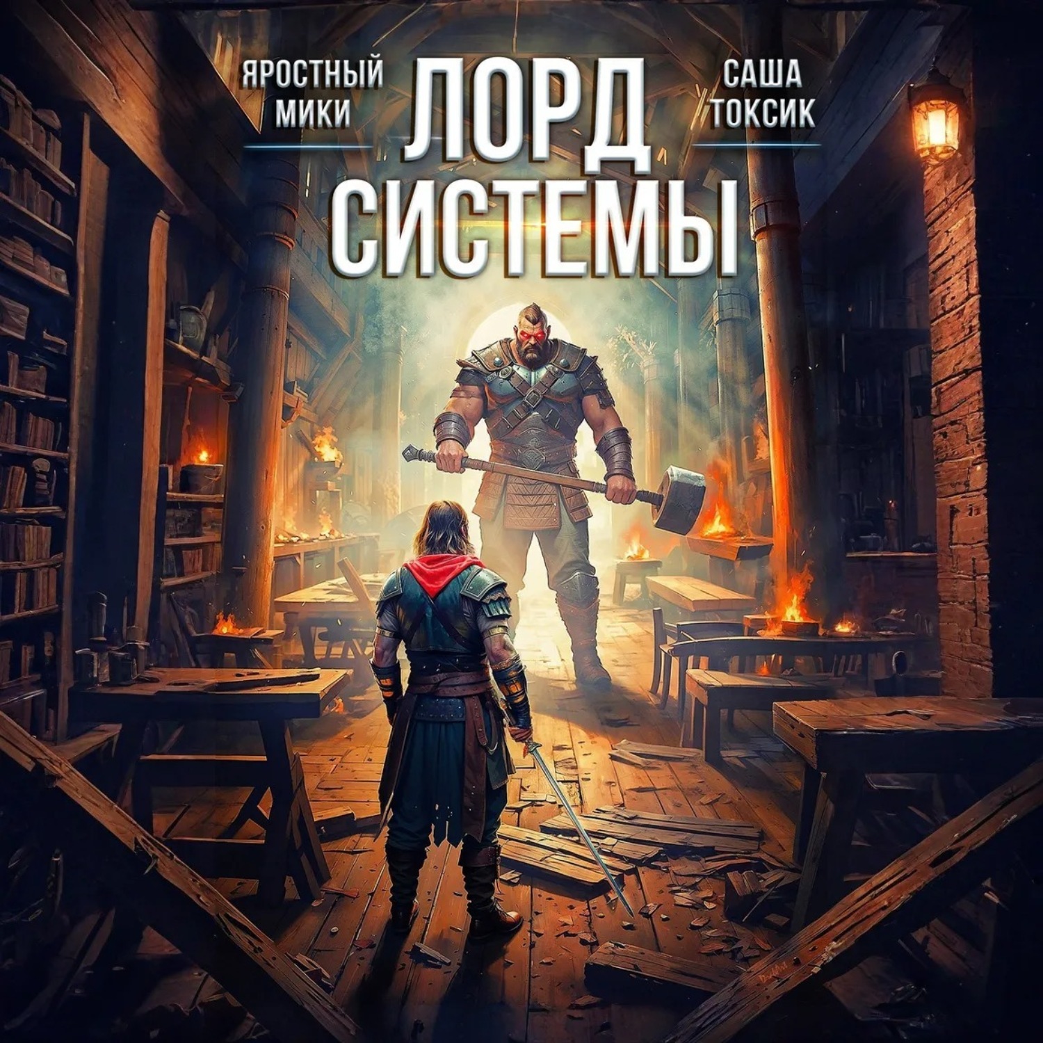 Обложка книги «Лорд Системы 3»