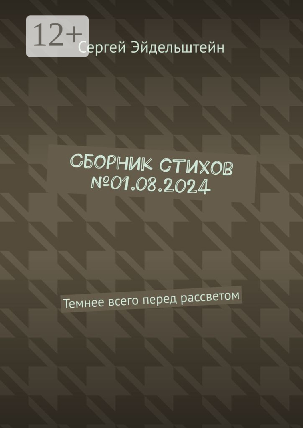 Обложка книги «Сборник стихов №01.08.2024. Темнее всего перед рассветом»