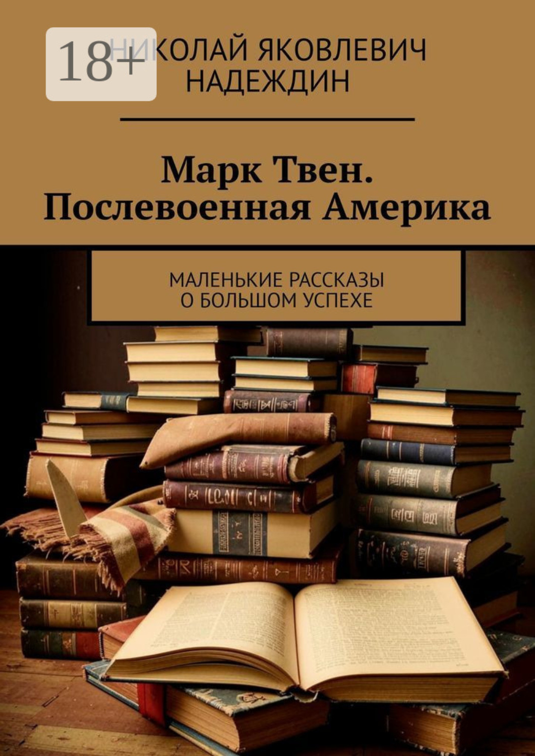 Обложка книги «Марк Твен. Послевоенная Америка. Маленькие рассказы о большом успехе»