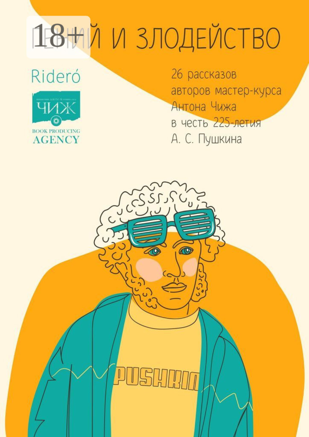 Обложка книги «Гений и злодейство. 26 рассказов авторов мастер-курса Антона Чижа в честь 225-летия А. С. Пушкина»